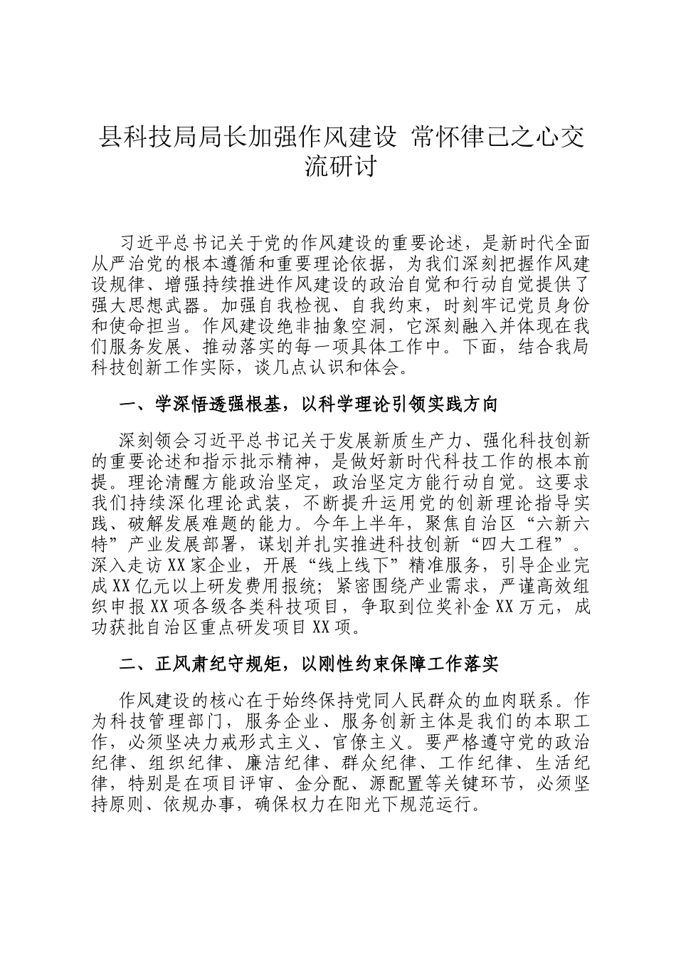 县科技局局长加强作风建设 常怀律己之心交流研讨_第1页