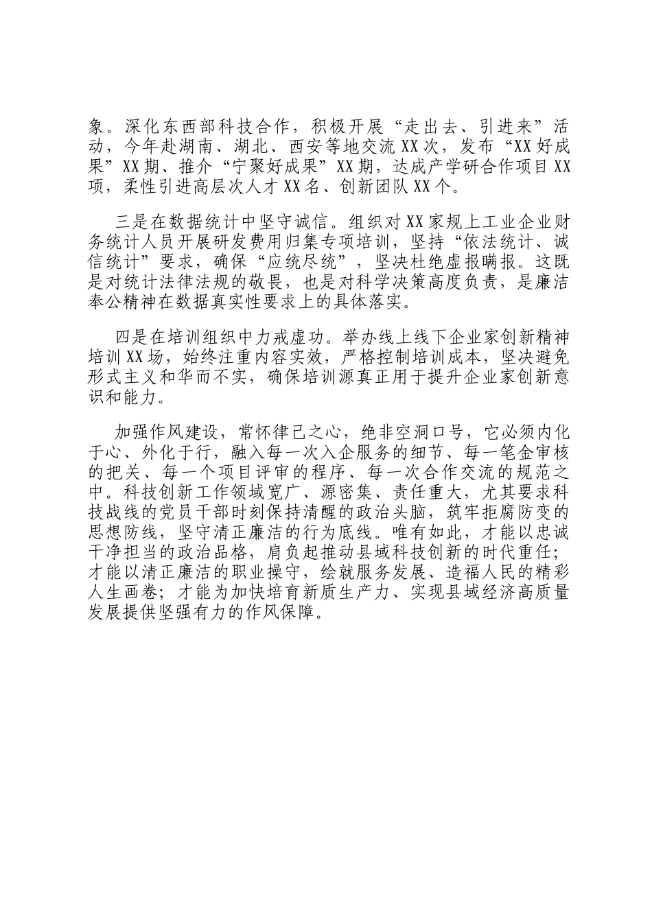 县科技局局长加强作风建设 常怀律己之心交流研讨_第3页