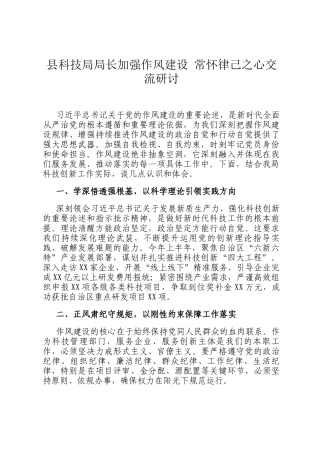 县科技局局长加强作风建设 常怀律己之心交流研讨
