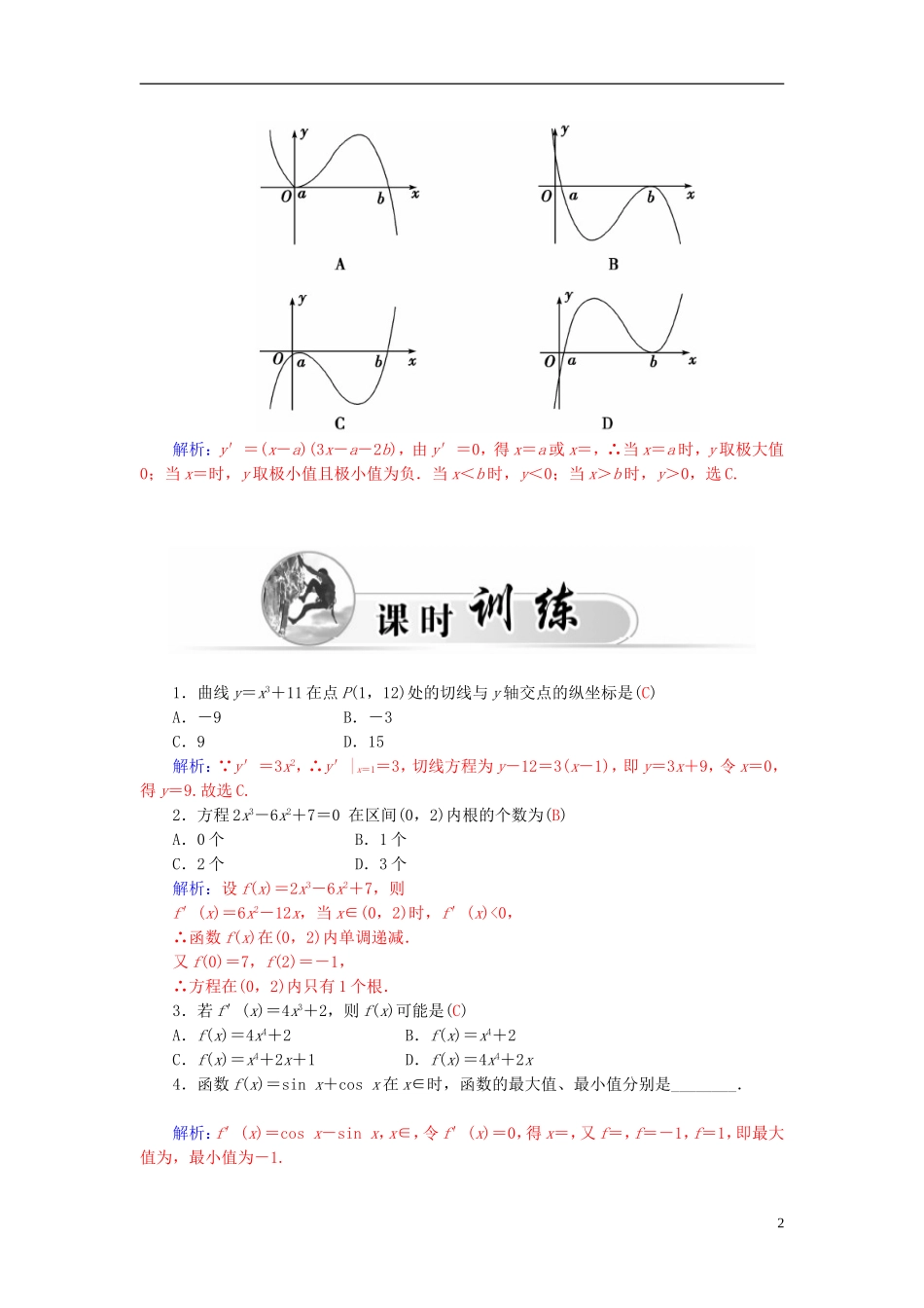 高中数学 1.3.4函数与导数综合问题学案 新人教A版选修2-2-新人教A版高二选修2-2数学学案_第2页