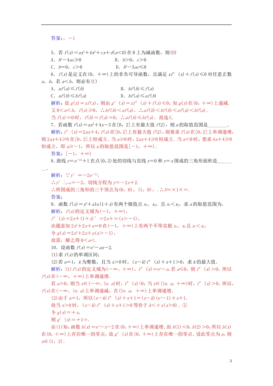 高中数学 1.3.4函数与导数综合问题学案 新人教A版选修2-2-新人教A版高二选修2-2数学学案_第3页
