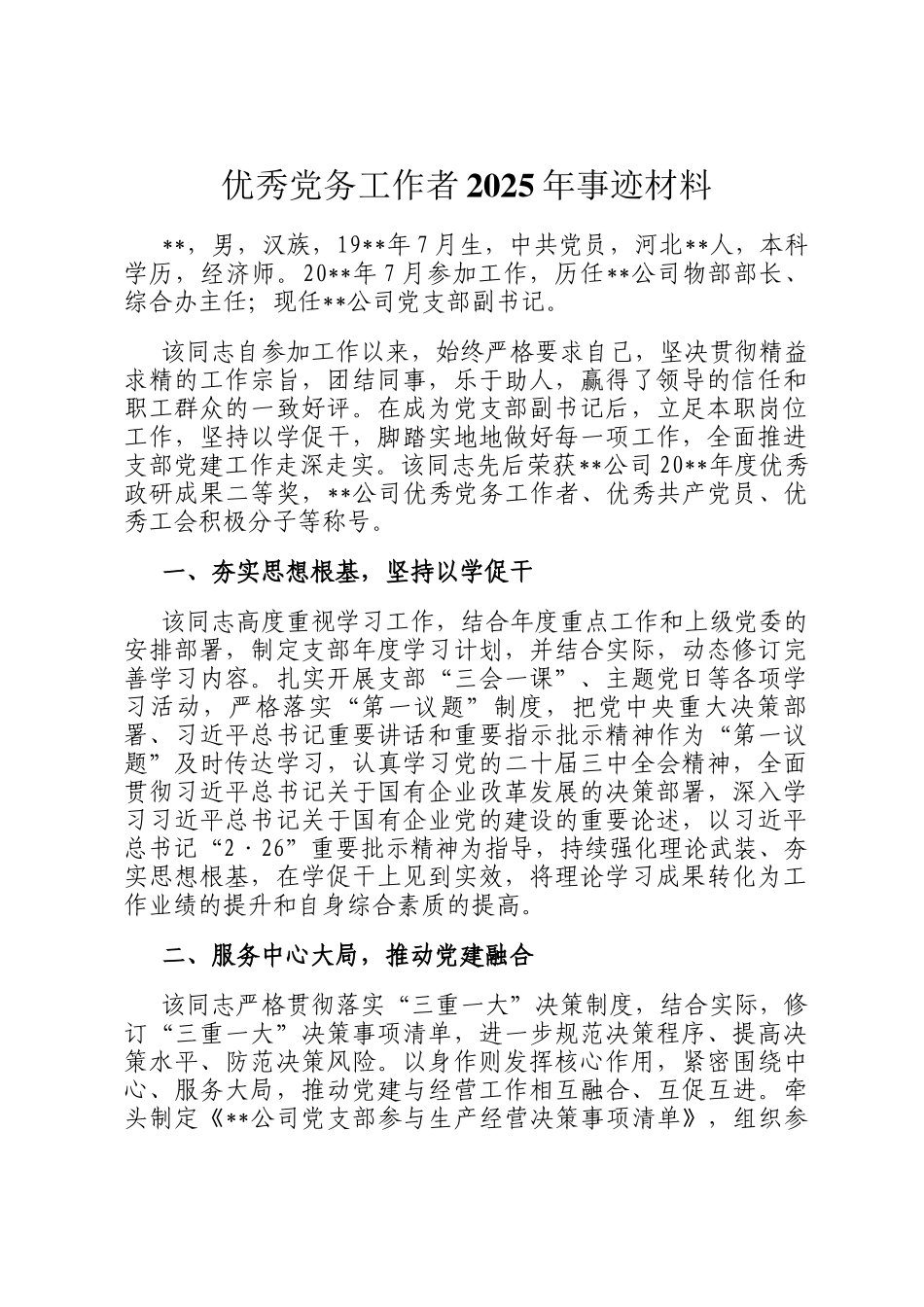 优秀党务工作者2025年事迹材料_第1页