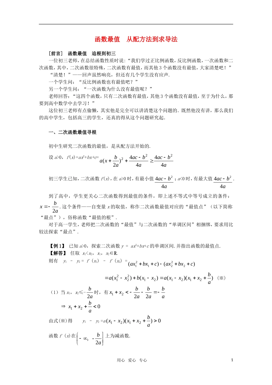 高中数学 1.3《函数最值  从配方法到求导法》素材 苏教版选修2-2_第1页