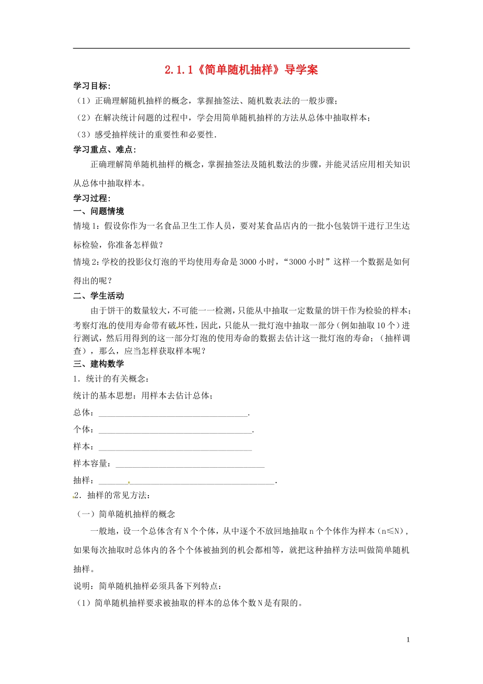 高中数学 2.1.1《简单随机抽样》导学案 苏教版必修3_第1页
