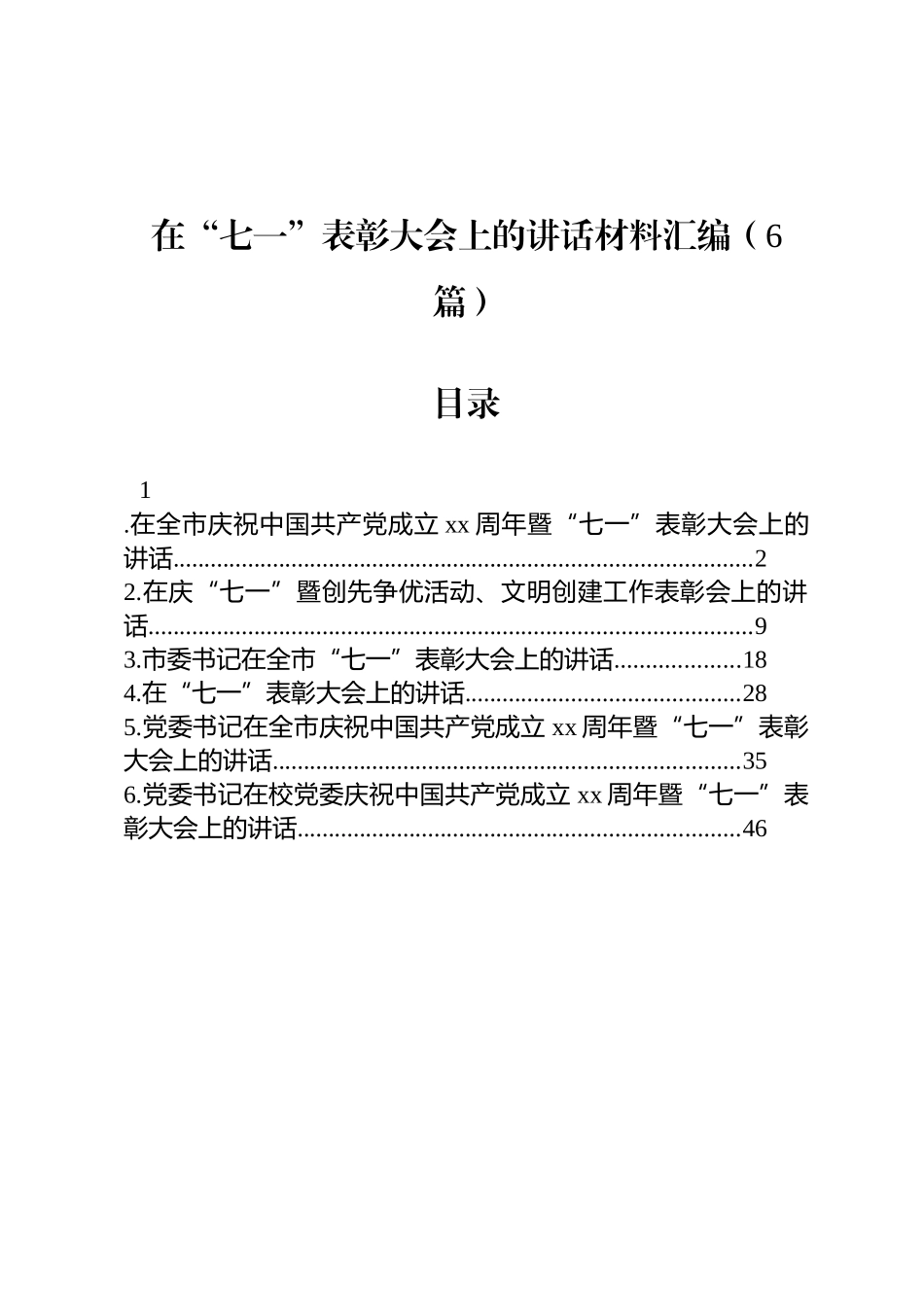 在“七一”表彰大会上的讲话材料汇编（6篇）_第1页
