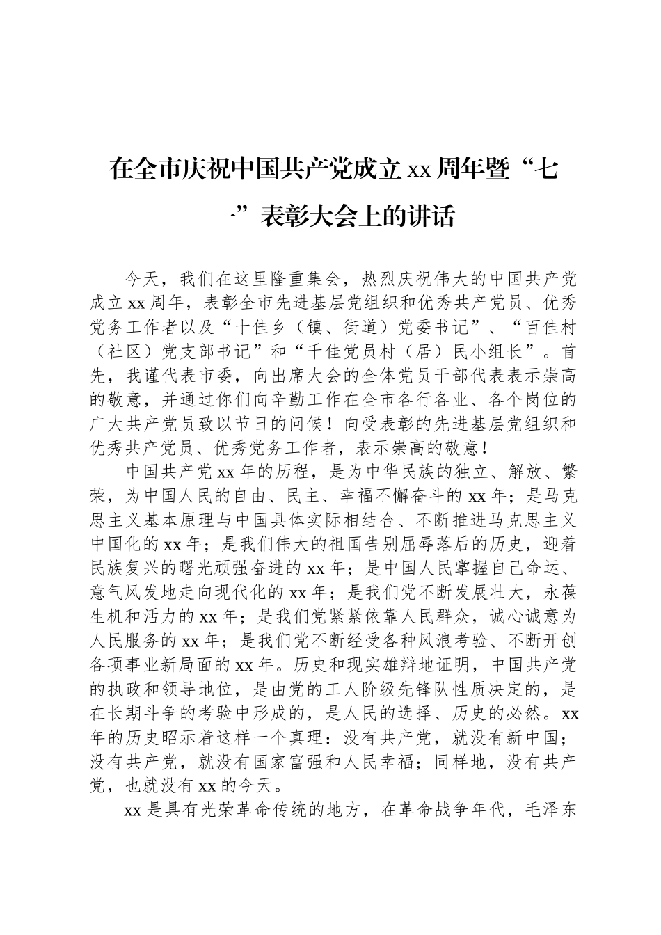 在“七一”表彰大会上的讲话材料汇编（6篇）_第2页