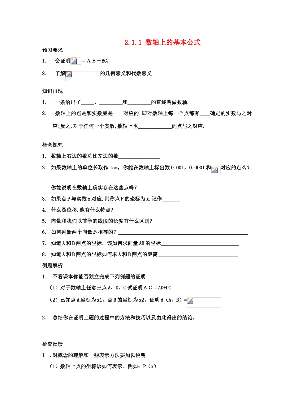 高中数学 2.1.1《数轴上的基本公式》学案 新人教版必修2_第1页