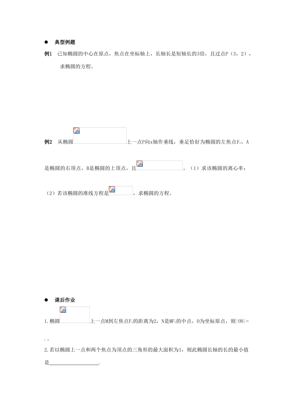 高中数学 2.1.1《椭圆的定义和标准方程》学案 湘教版选修1-1_第2页