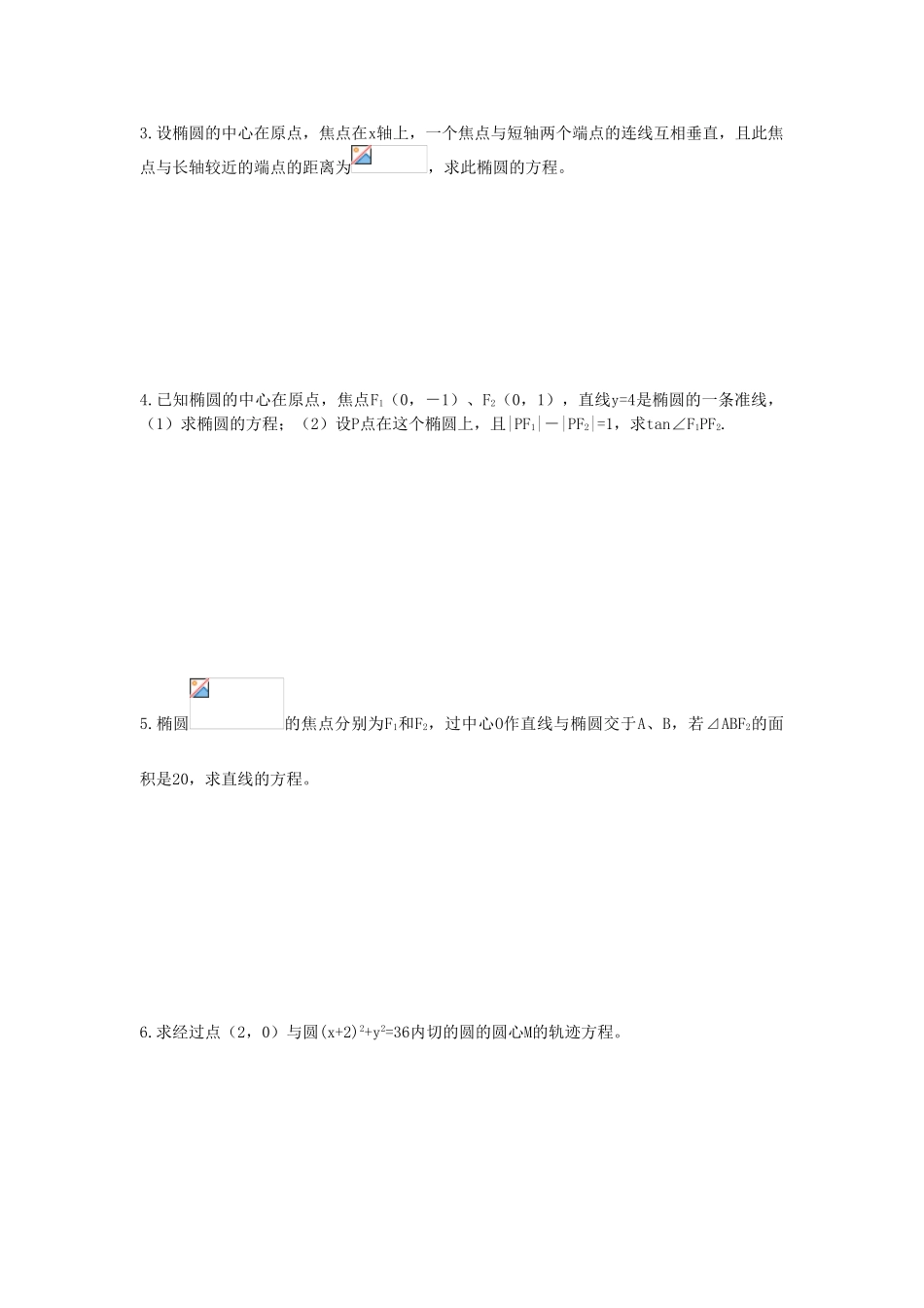 高中数学 2.1.1《椭圆的定义和标准方程》学案 湘教版选修1-1_第3页