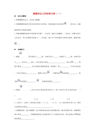 高中数学 2.1.1《椭圆的定义和标准方程》学案 湘教版选修1-1