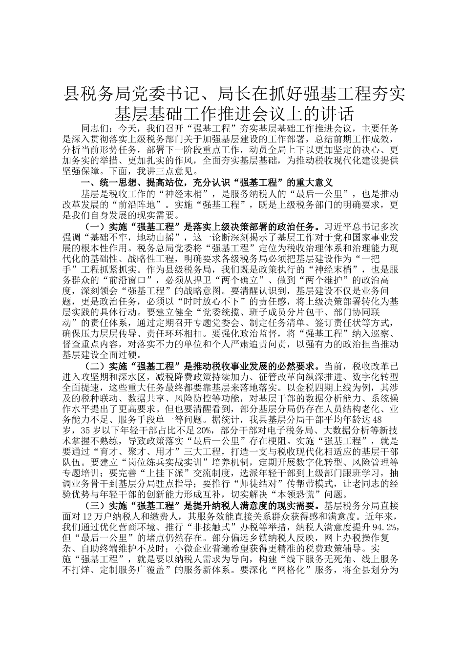 县税务局党委书记、局长在抓好强基工程夯实基层基础工作推进会议上的讲话_第1页