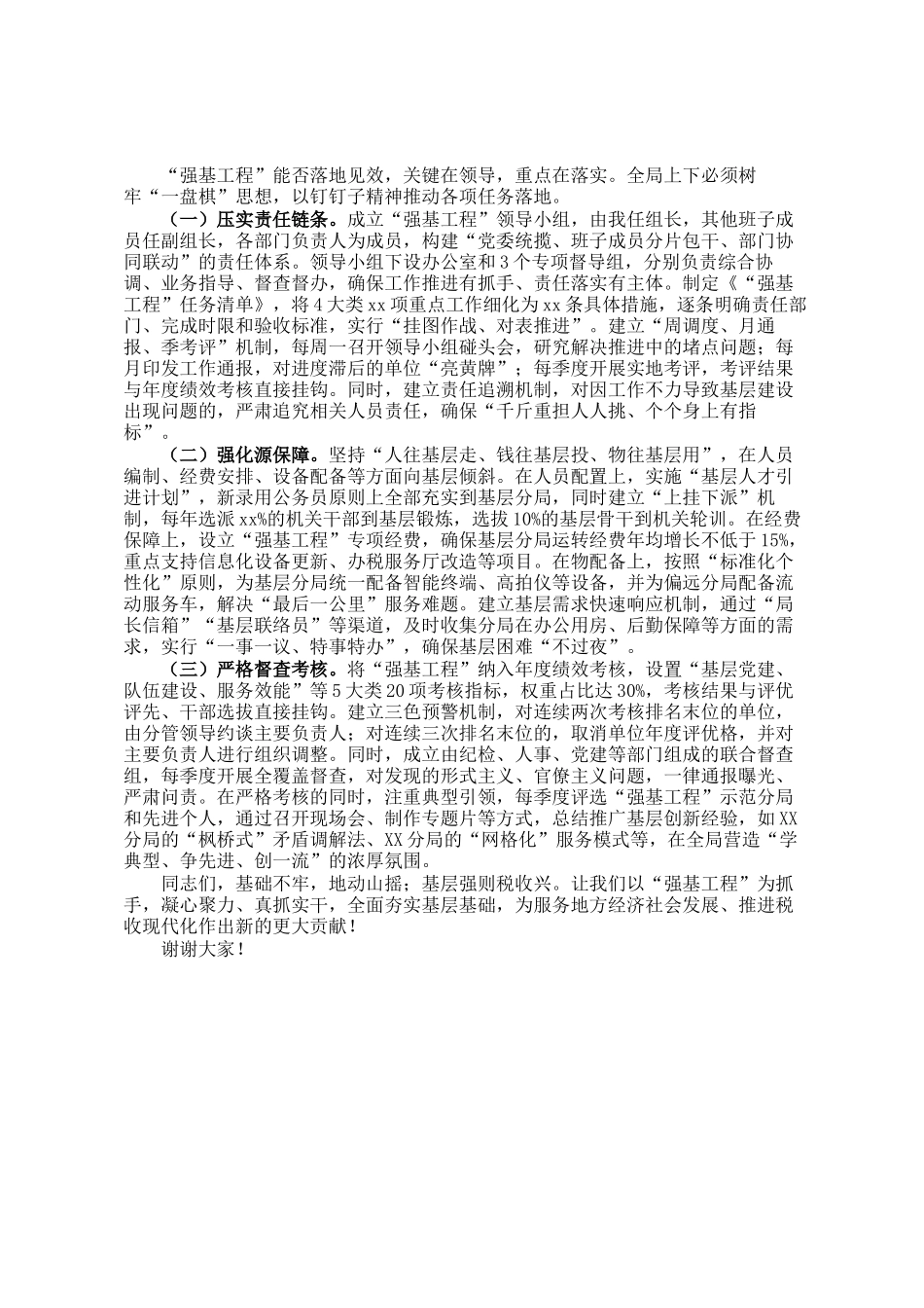 县税务局党委书记、局长在抓好强基工程夯实基层基础工作推进会议上的讲话_第3页