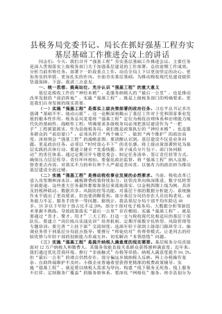 县税务局党委书记、局长在抓好强基工程夯实基层基础工作推进会议上的讲话