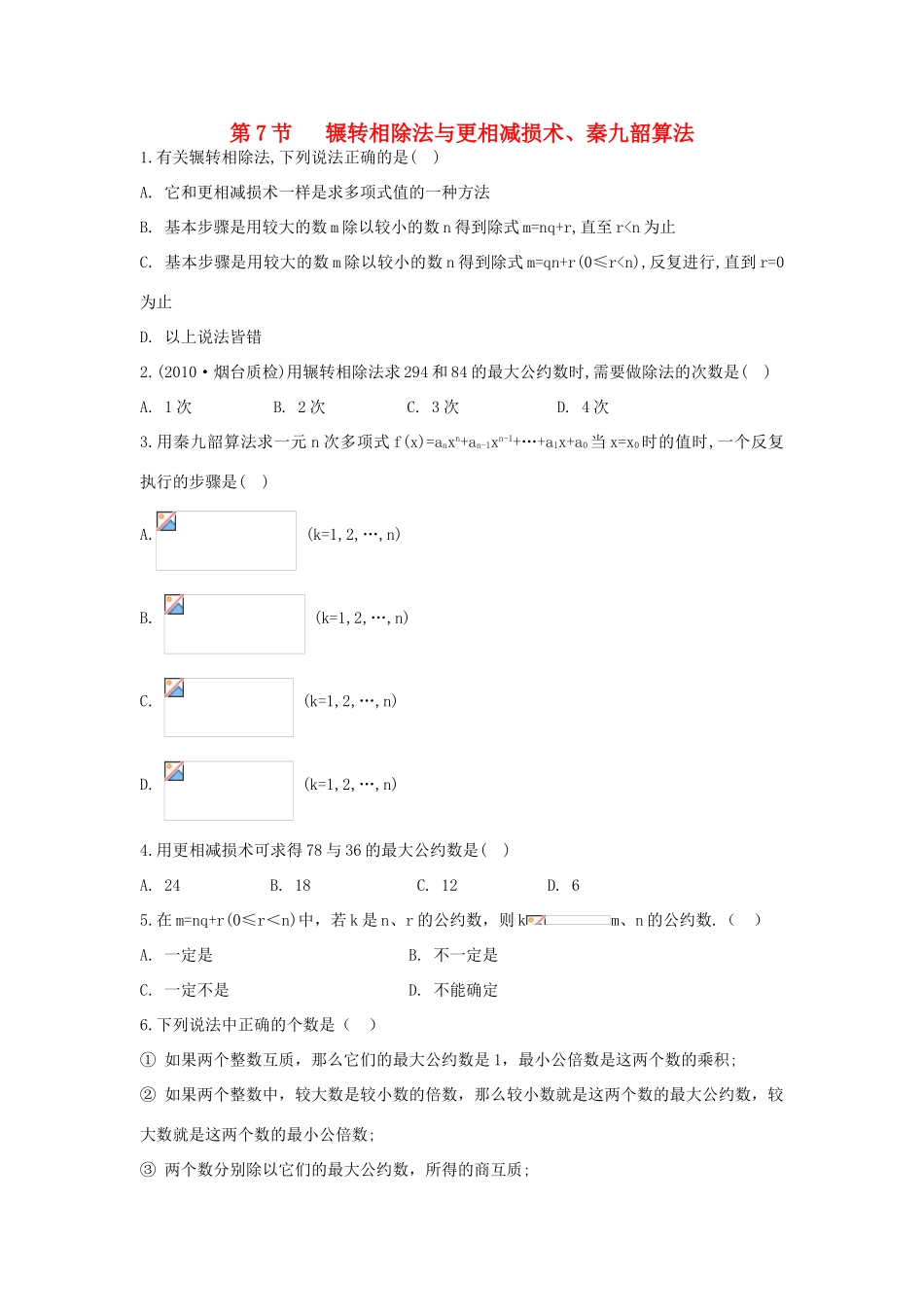高中数学 1.3《辗转相除法与更相减损术、秦九韶算法》学案 新人教A版必修3_第1页