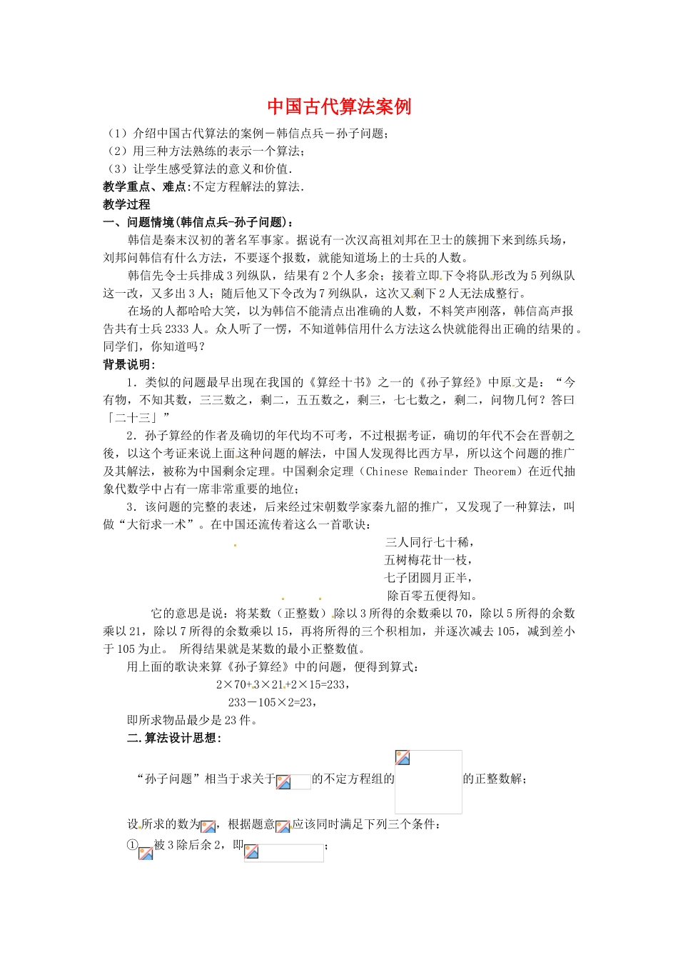 高中数学 1.3《中国古代算法案例》学案 新人教B版必修3_第1页