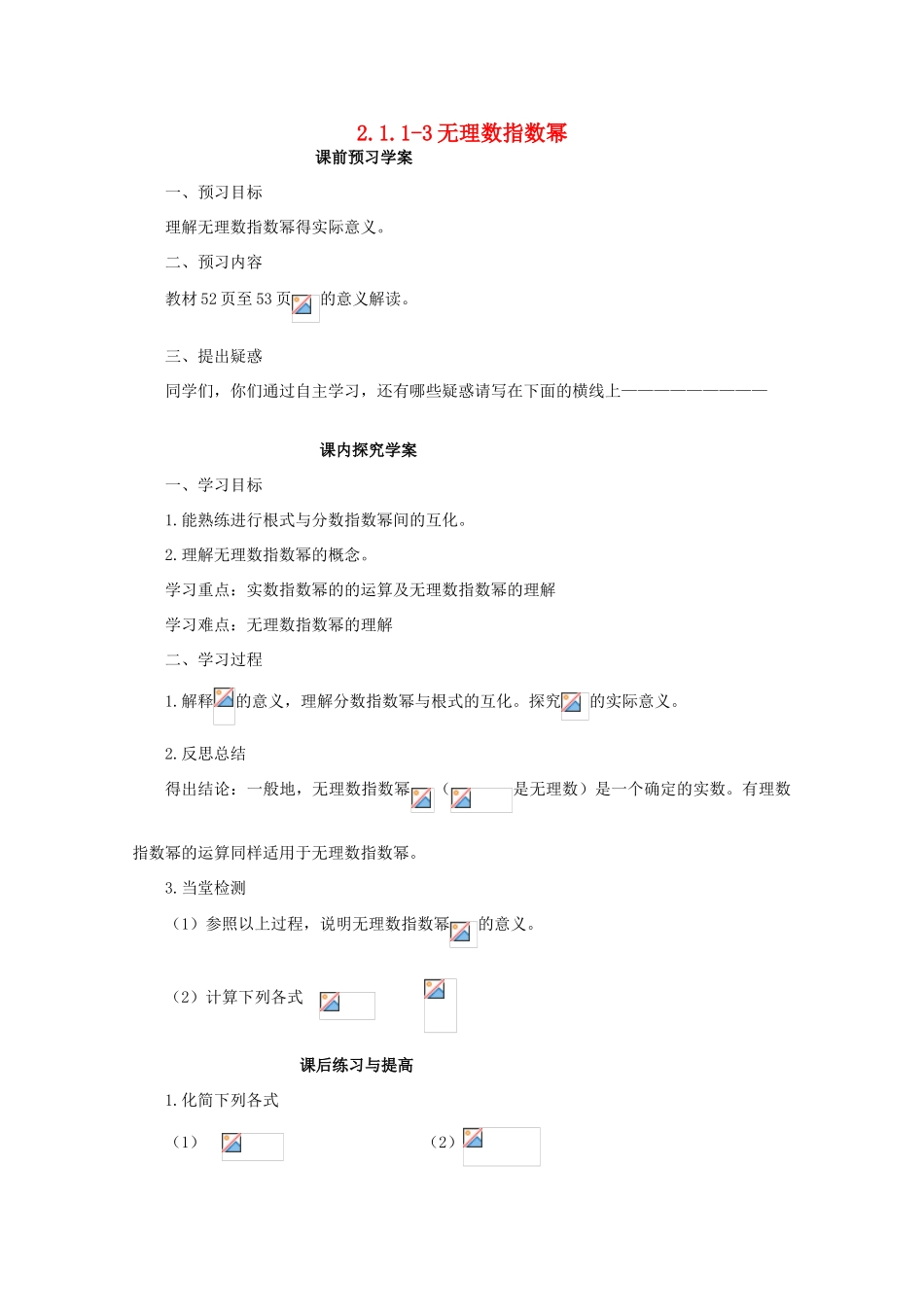 高中数学 2.1.1-3无理数指数幂导学案 北师大版必修1_第1页