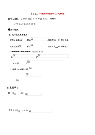 高中数学 2.1.1不等式的的证明(1)比较法学案 新人教版选修4-5