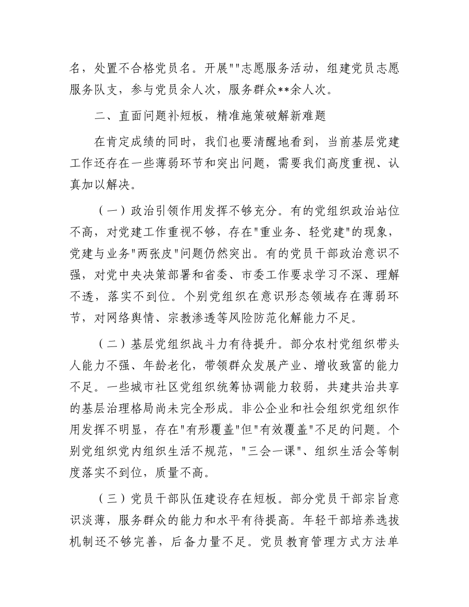 在2025年度第一季度区县（市）和市直行业系统党（工）委书记抓基层党建工作述职会议上的讲话 (1)_第3页