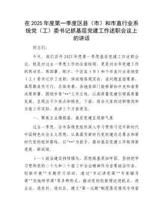 在2025年度第一季度区县（市）和市直行业系统党（工）委书记抓基层党建工作述职会议上的讲话 (1)