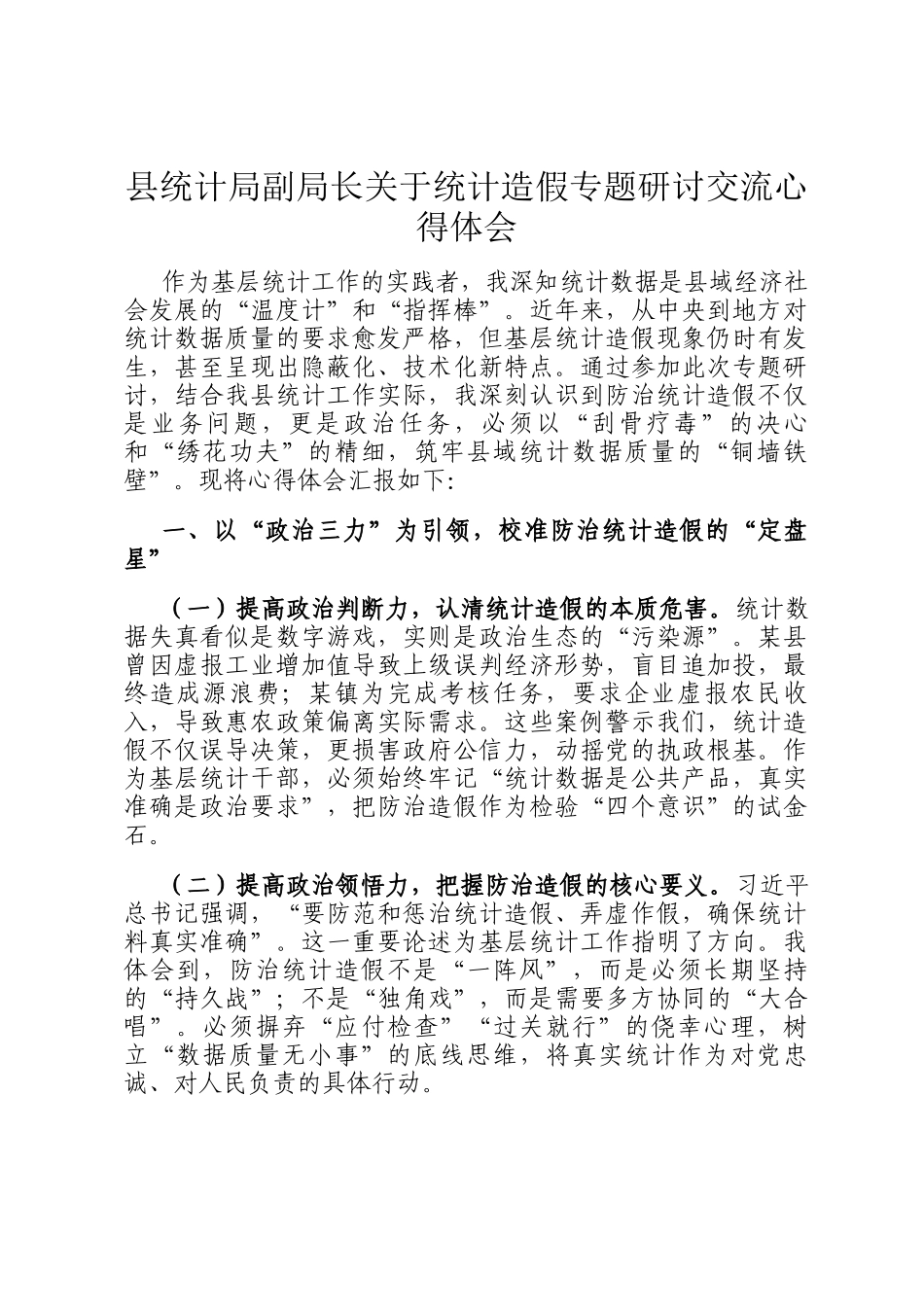 县统计局副局长关于统计造假专题研讨交流心得体会_第1页