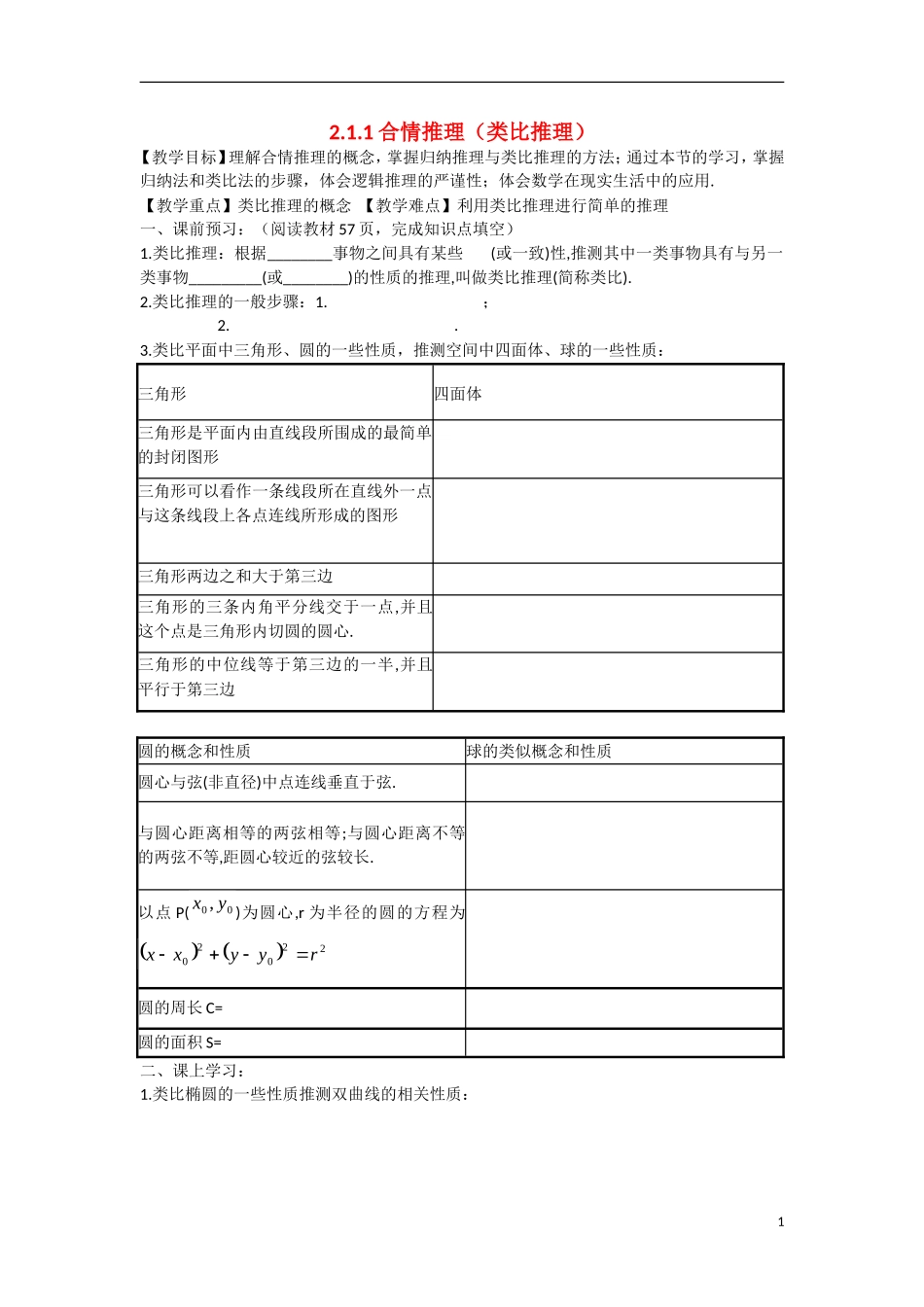高中数学 2.1.1合情推理（类比推理）教学案 理 新人教B版选修2-2-新人教B版高二选修2-2数学教学案_第1页