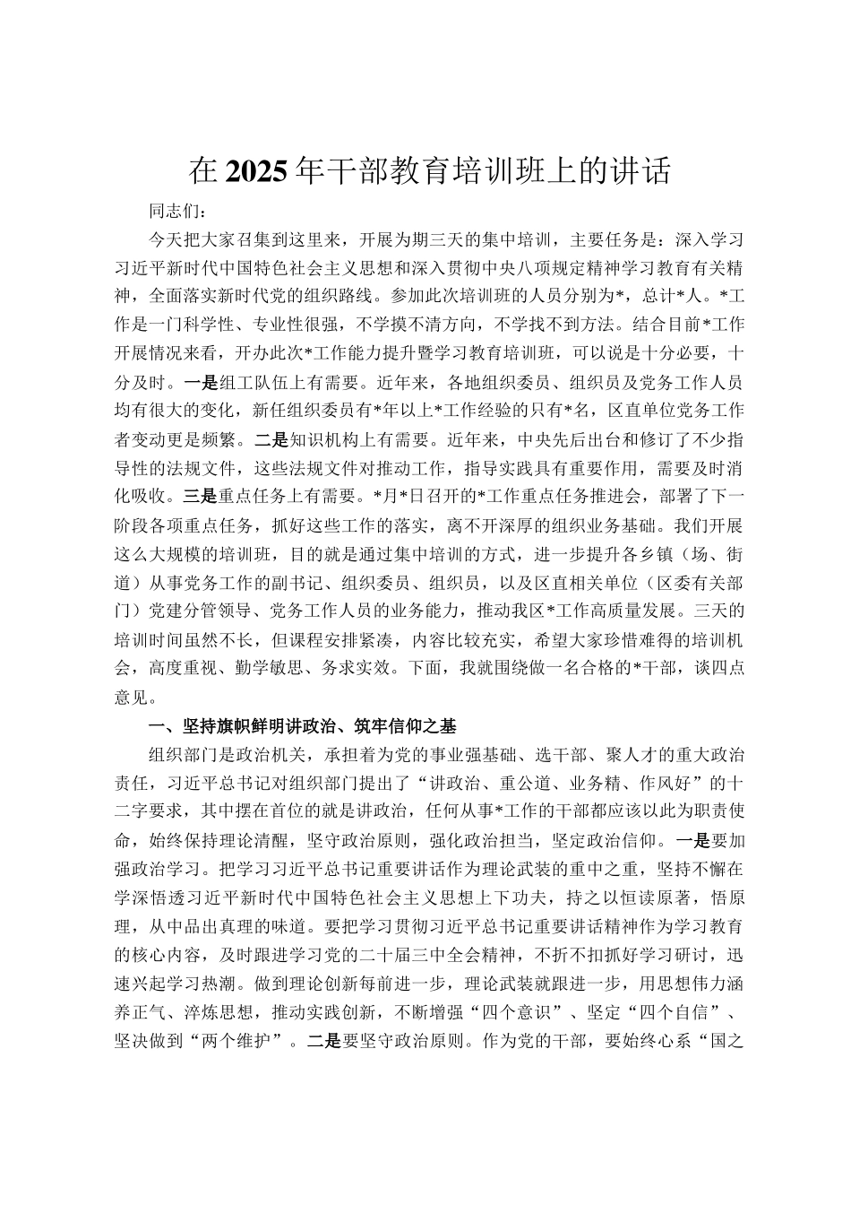 在2025年干部教育培训班上的讲话_第1页