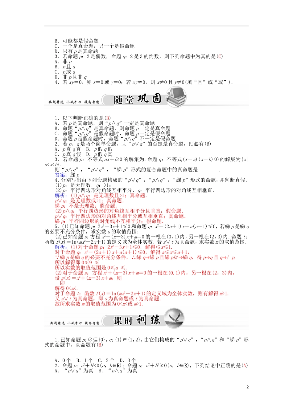 高中数学 1.3简单的逻辑连接词学案 新人教A版选修1-1-新人教A版高二选修1-1数学学案_第2页