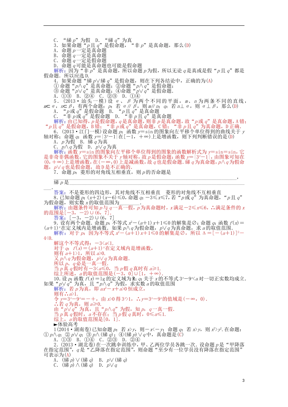 高中数学 1.3简单的逻辑连接词学案 新人教A版选修1-1-新人教A版高二选修1-1数学学案_第3页