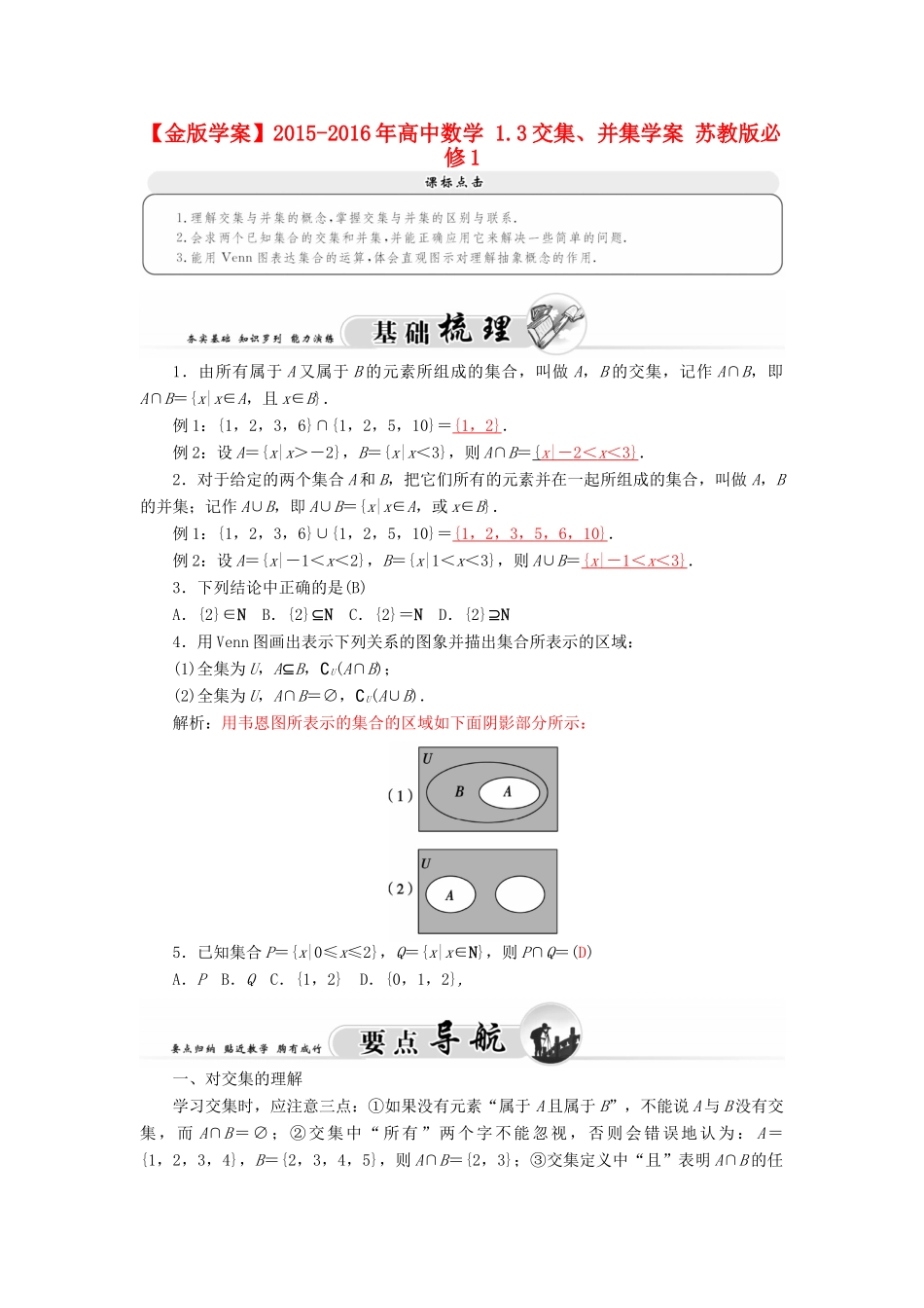高中数学 1.3交集、并集学案 苏教版必修1-苏教版高一必修1数学学案_第1页