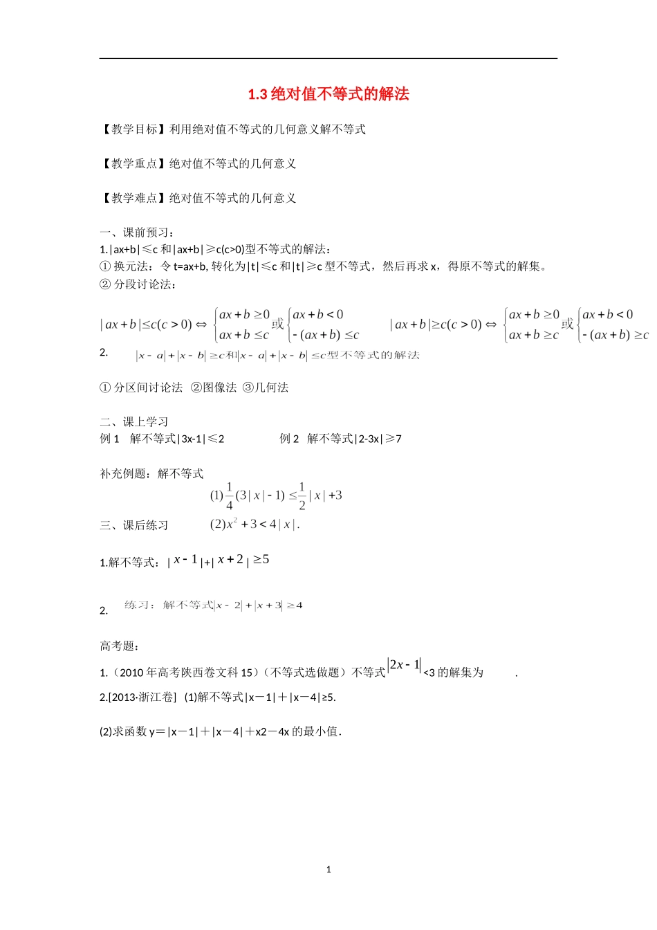 高中数学 1.3绝对值不等式的解法教学案 理 新人教B版选修2-3-新人教B版高二选修2-3数学教学案_第1页