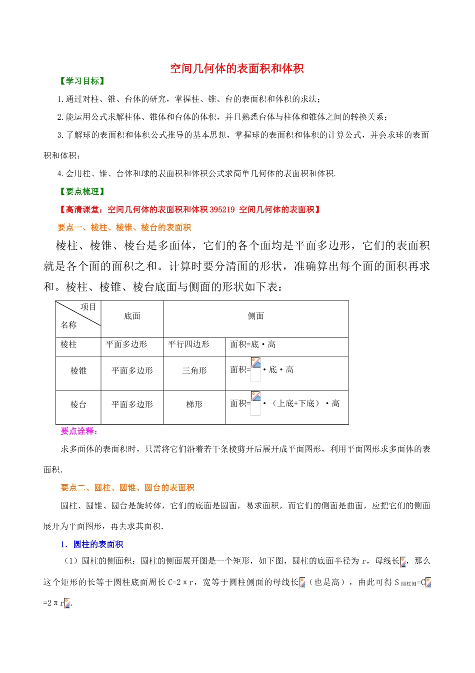 高中数学 1.3空间几何体的表面积和体积基础知识讲解学案 新人教版必修2-新人教版高一必修2数学学案_第1页