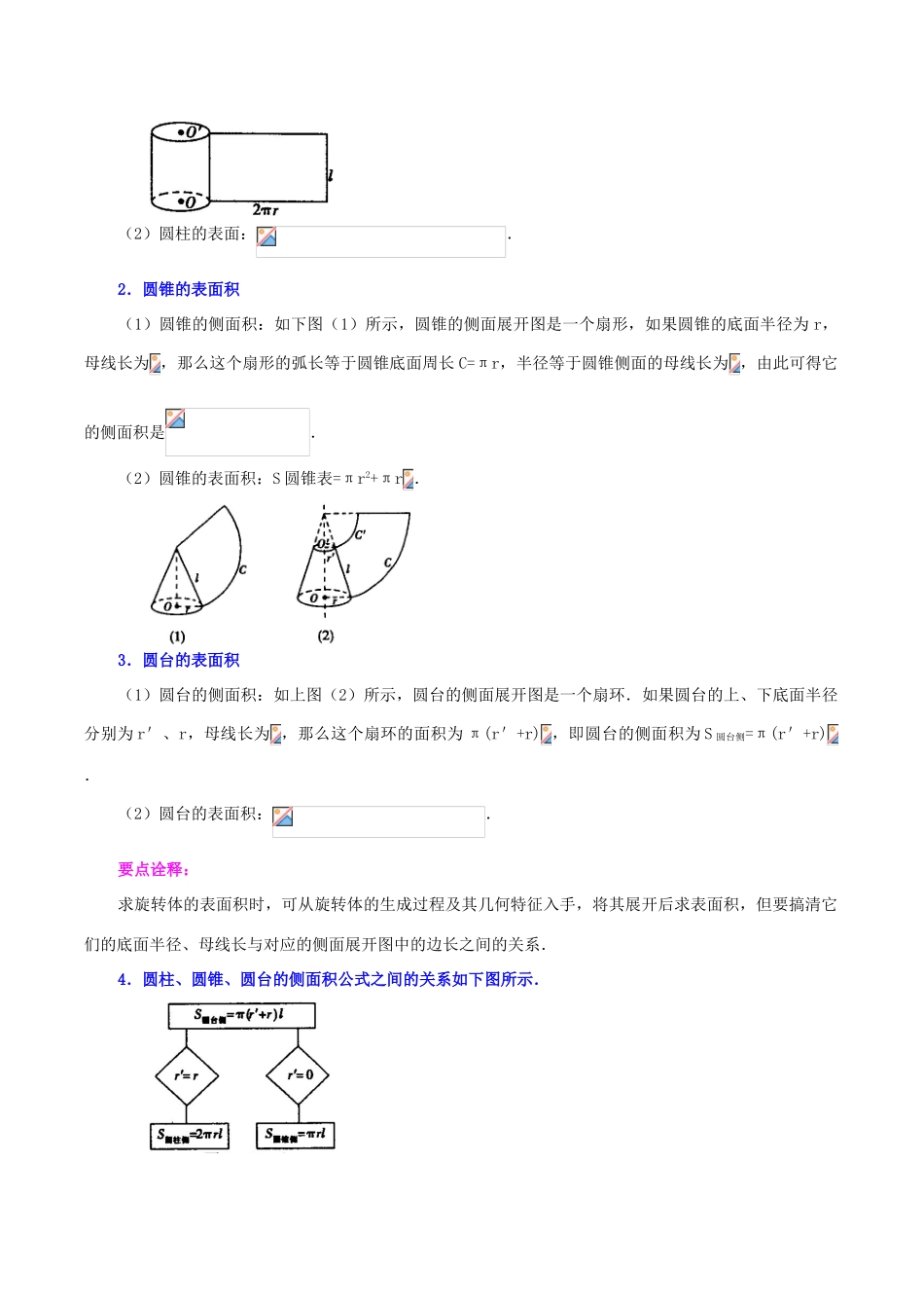 高中数学 1.3空间几何体的表面积和体积基础知识讲解学案 新人教版必修2-新人教版高一必修2数学学案_第2页