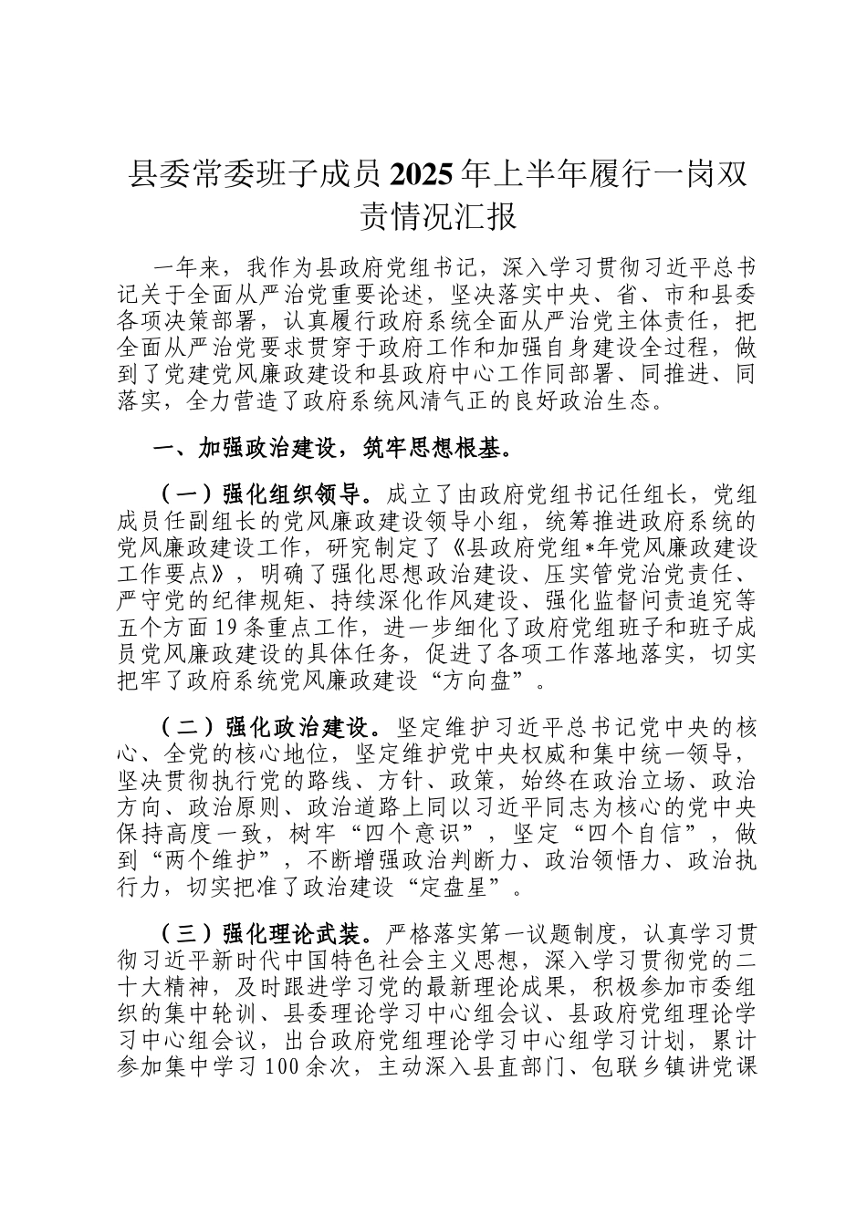 县委常委班子成员2025年上半年履行一岗双责情况汇报_第1页