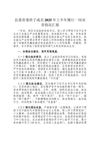 县委常委班子成员2025年上半年履行一岗双责情况汇报