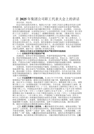在2025年集团公司职工代表大会上的讲话