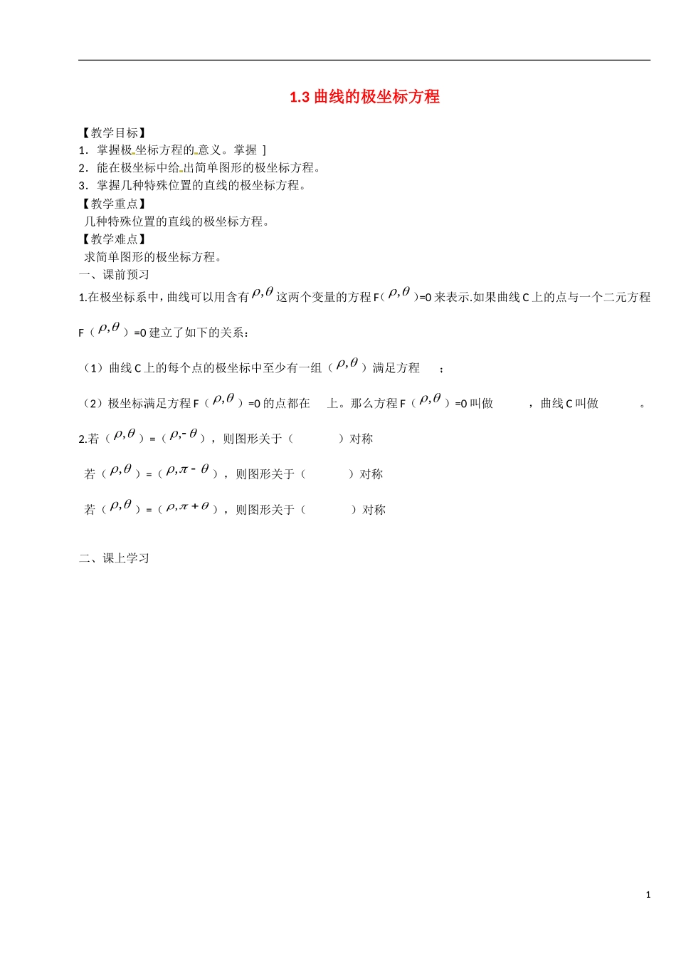 高中数学 1.3曲线的极坐标方程教学案 理 新人教B版选修2-3-新人教B版高二选修2-3数学教学案_第1页