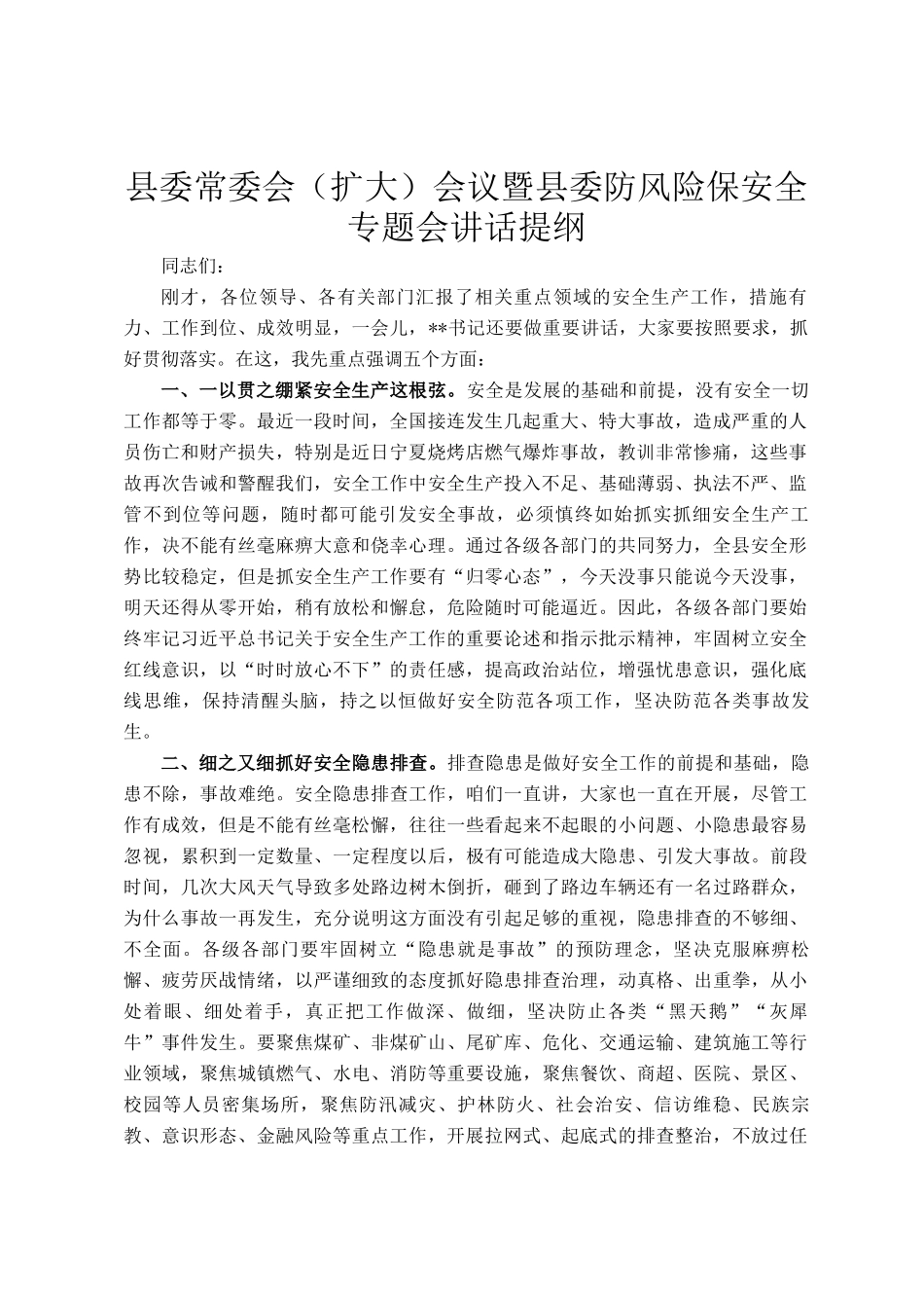 县委常委会（扩大）会议暨县委防风险保安全专题会讲话提纲_第1页