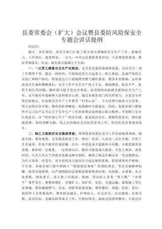 县委常委会（扩大）会议暨县委防风险保安全专题会讲话提纲