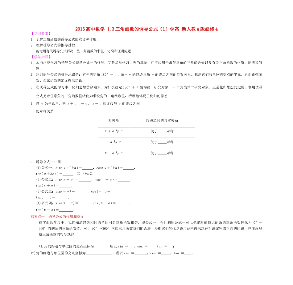 高中数学 1.3三角函数的诱导公式（1）学案 新人教A版必修4-新人教A版高一必修4数学学案_第1页