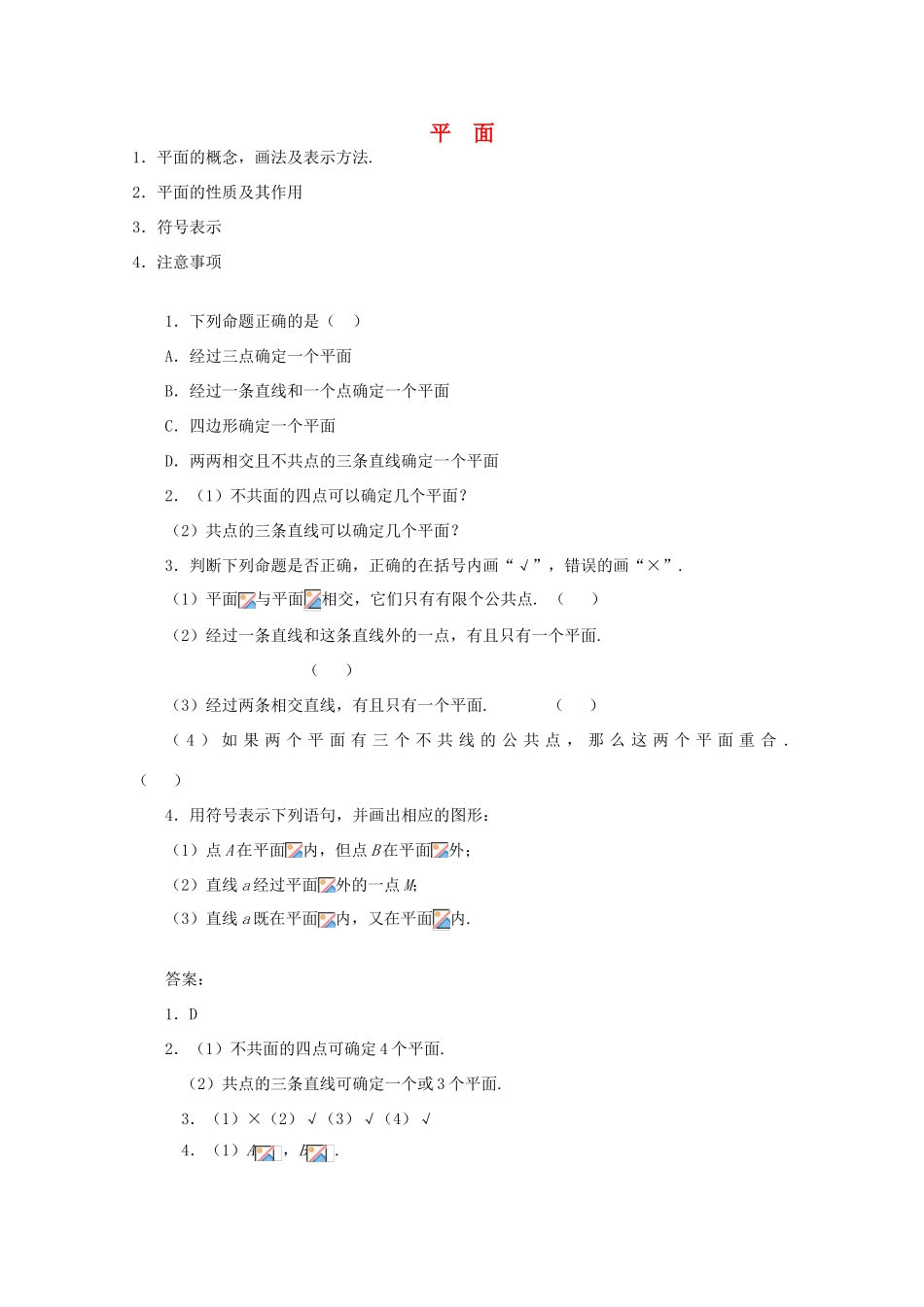 高中数学 2.1.1平面学案 新人教A版必修2_第1页