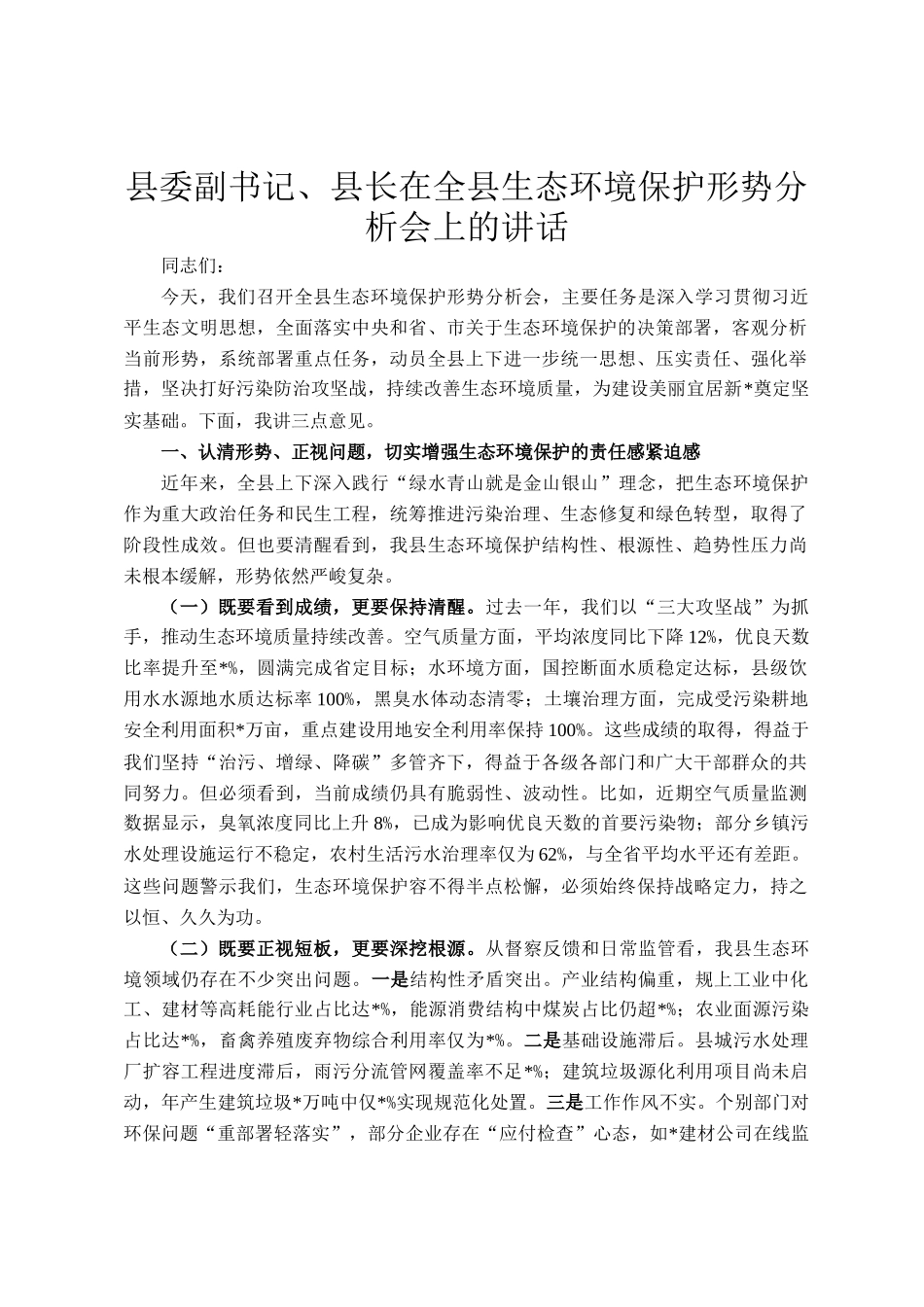县委副书记、县长在全县生态环境保护形势分析会上的讲话_第1页