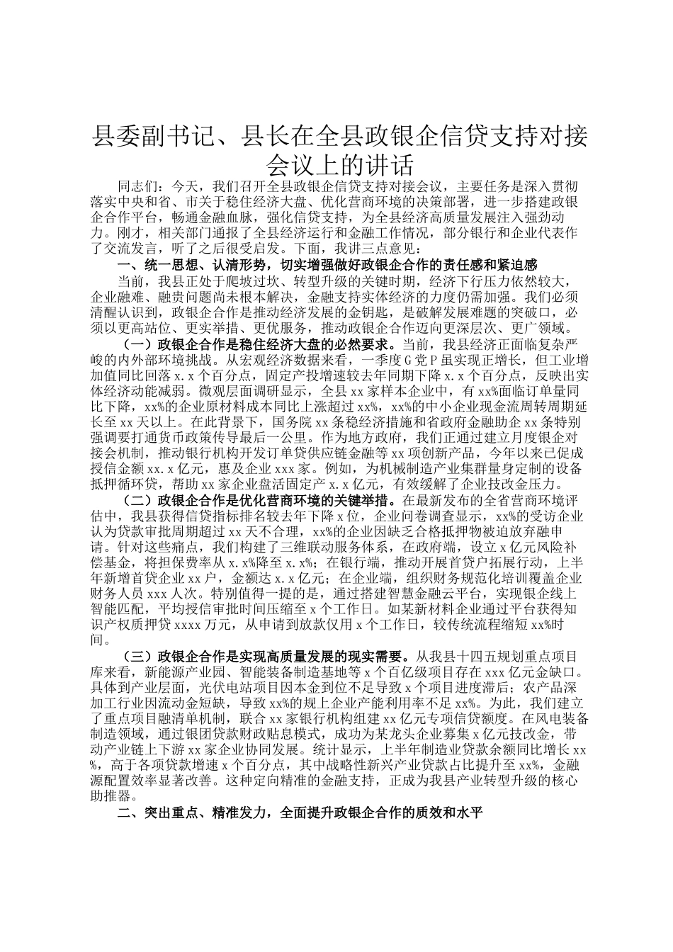 县委副书记、县长在全县政银企信贷支持对接会议上的讲话_第1页