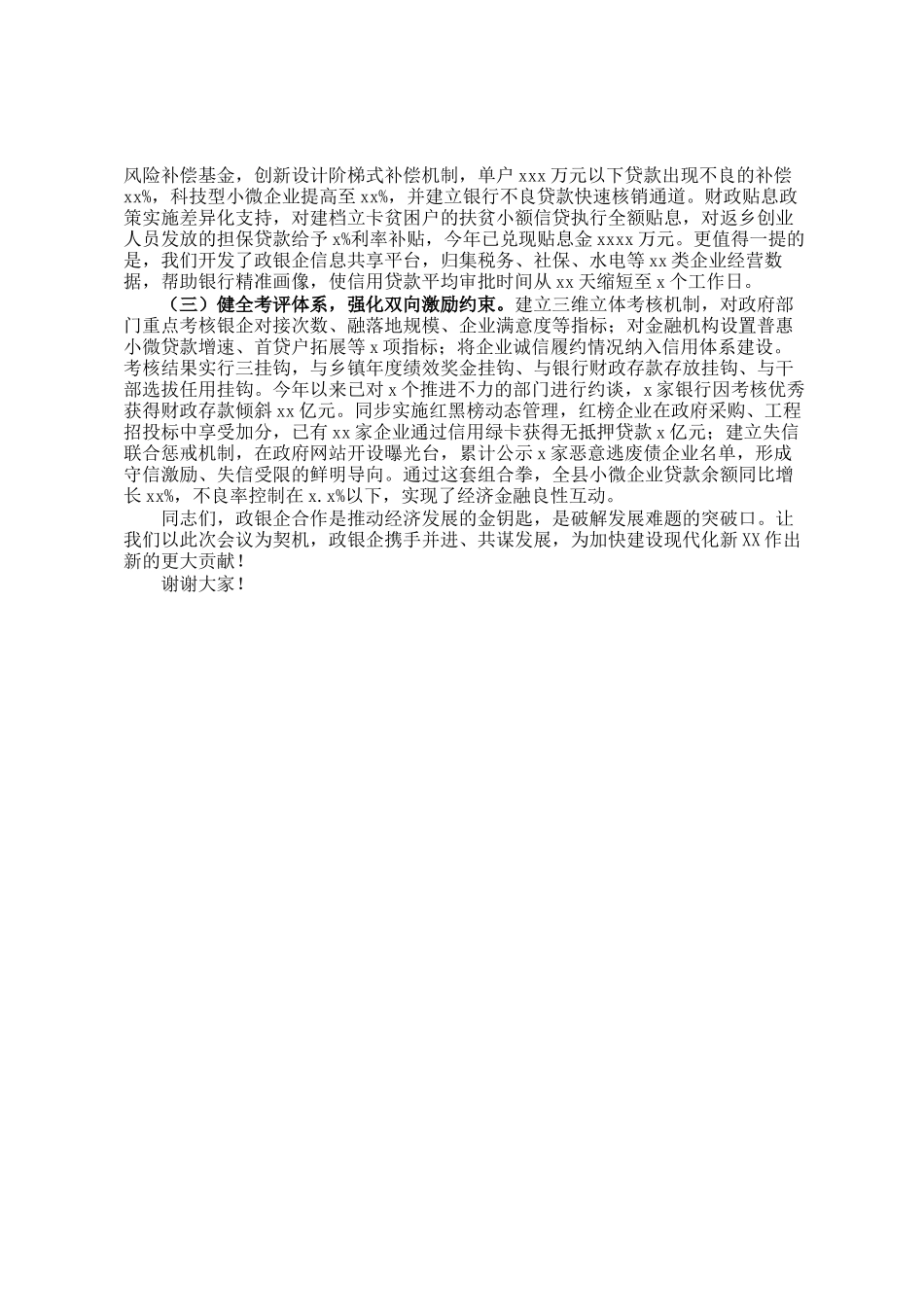 县委副书记、县长在全县政银企信贷支持对接会议上的讲话_第3页