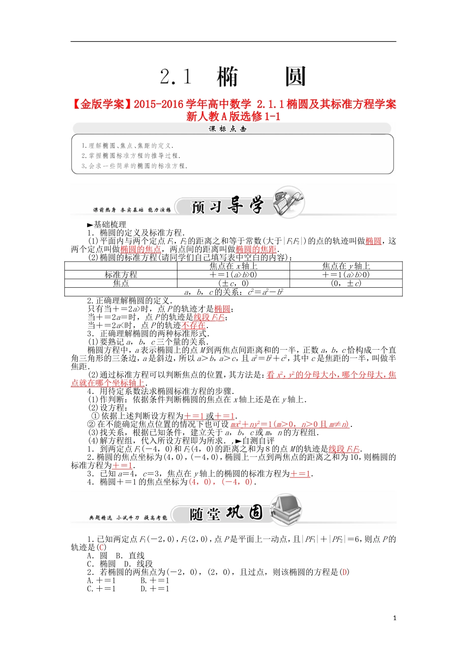 高中数学 2.1.1椭圆及其标准方程学案 新人教A版选修1-1-新人教A版高二选修1-1数学学案_第1页