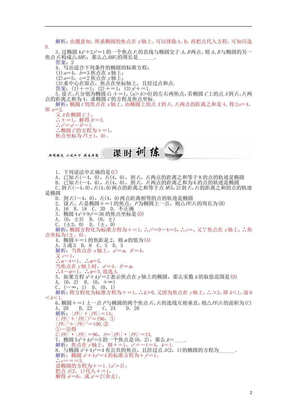 高中数学 2.1.1椭圆及其标准方程学案 新人教A版选修1-1-新人教A版高二选修1-1数学学案_第2页