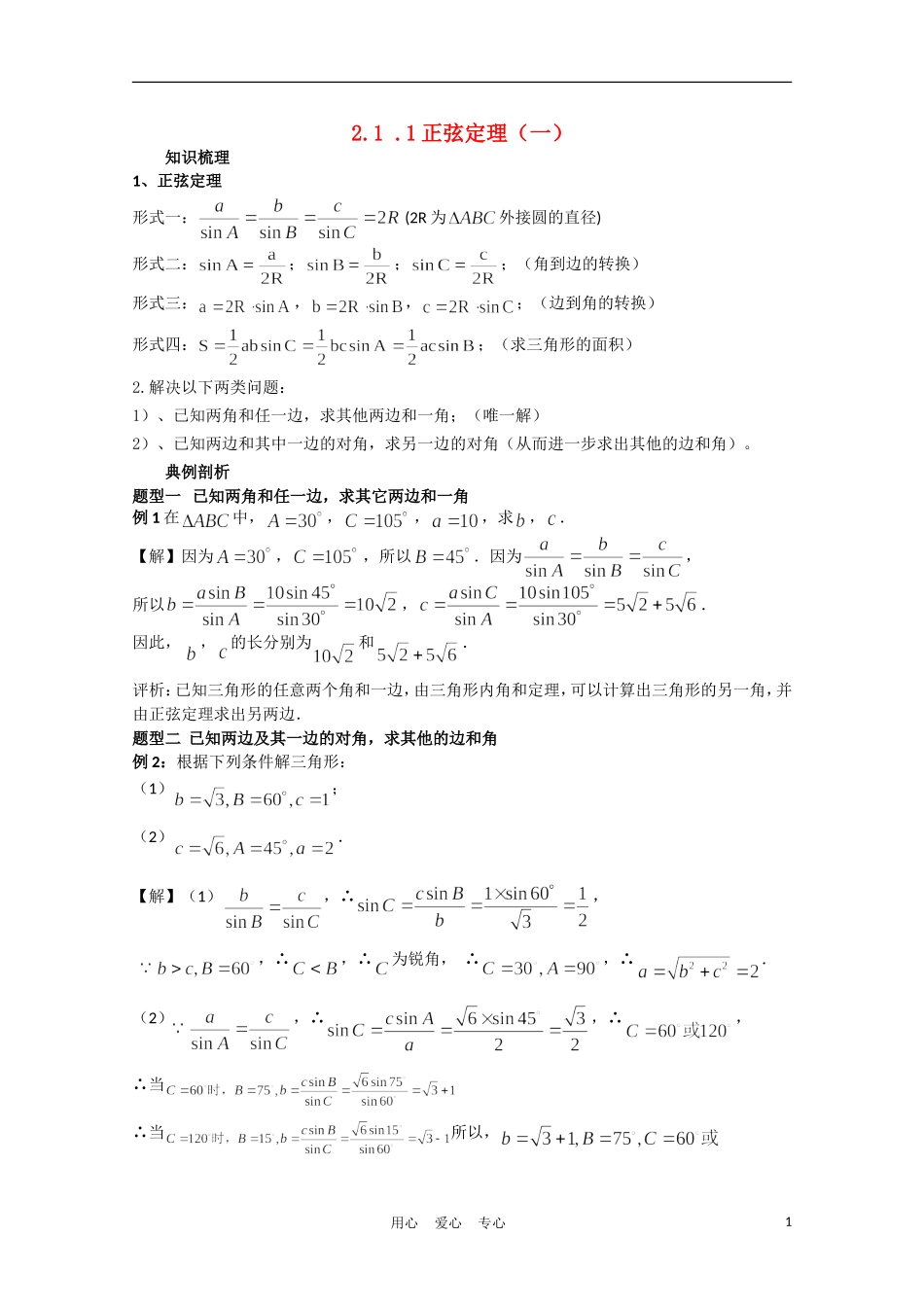 高中数学 2.1.1正弦定理（一）复习学案 北师大版必修5_第1页