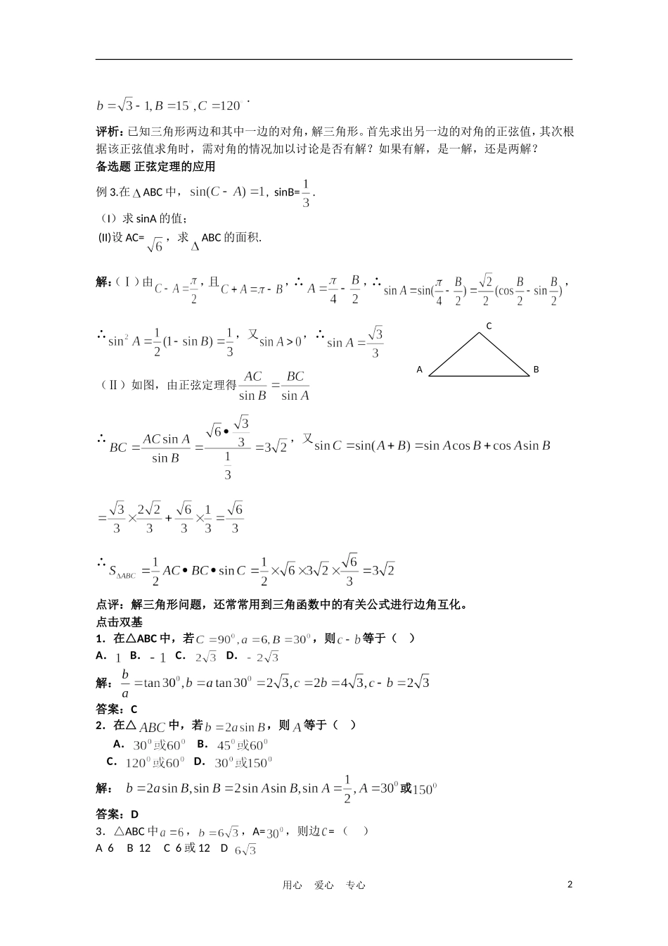 高中数学 2.1.1正弦定理（一）复习学案 北师大版必修5_第2页