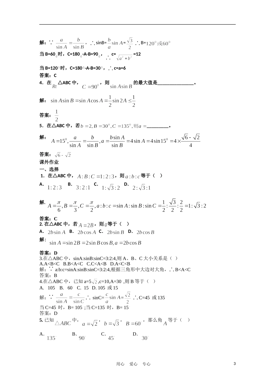 高中数学 2.1.1正弦定理（一）复习学案 北师大版必修5_第3页