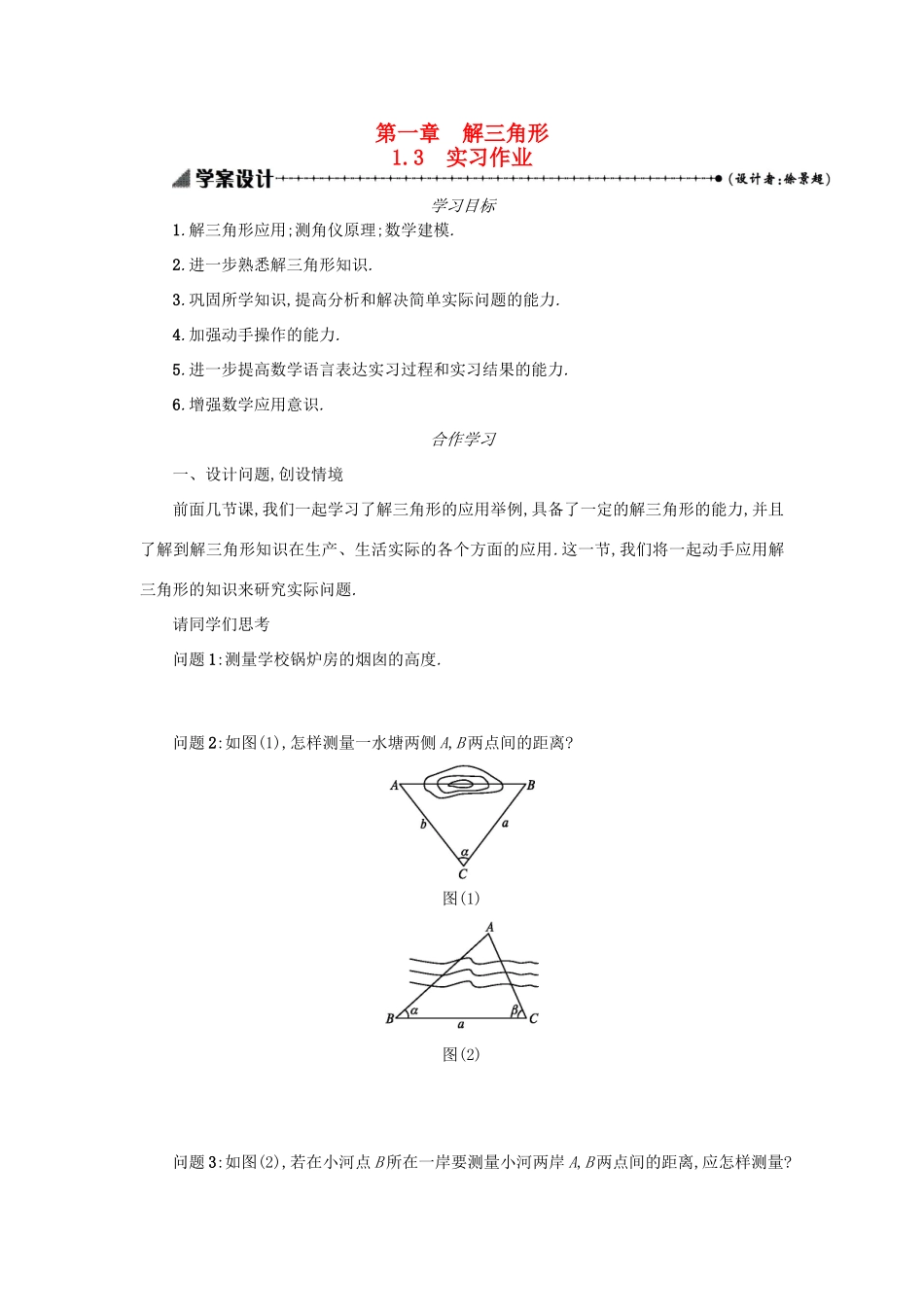 高中数学 1.3实习作业学案设计 新人教A版必修5-新人教A版高三必修5数学学案_第1页