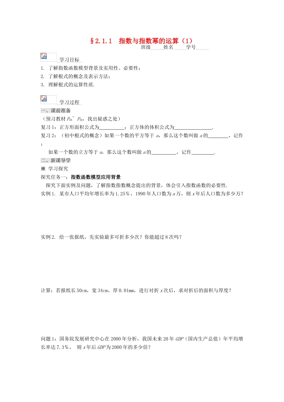 高中数学 2.1.1指数与指数幂的运算（1）导学案 新人教A版必修1-新人教A版高一必修1数学学案_第1页
